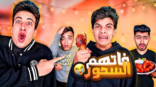 لما الفجر ياذن عليك ويفوتك السحور !! ???? مقلبت الحسين واصحابه ????