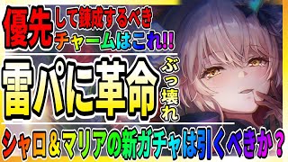 【ヘブバン】シャロの新スキルがぶっ壊れで雷パが最強に…？『優先するべき錬成チャーム』ガチャ引くべき？ヘブンバーンズレッド攻略実況