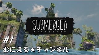 #1【PS4/ADV】誰もいない海、滅んだ廃墟、心で浸る「Submerged(サブマージド)」【むにえる実況】