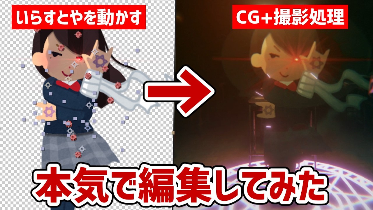 【完全解説】いらすとやを本気で編集してみた【メイキング】