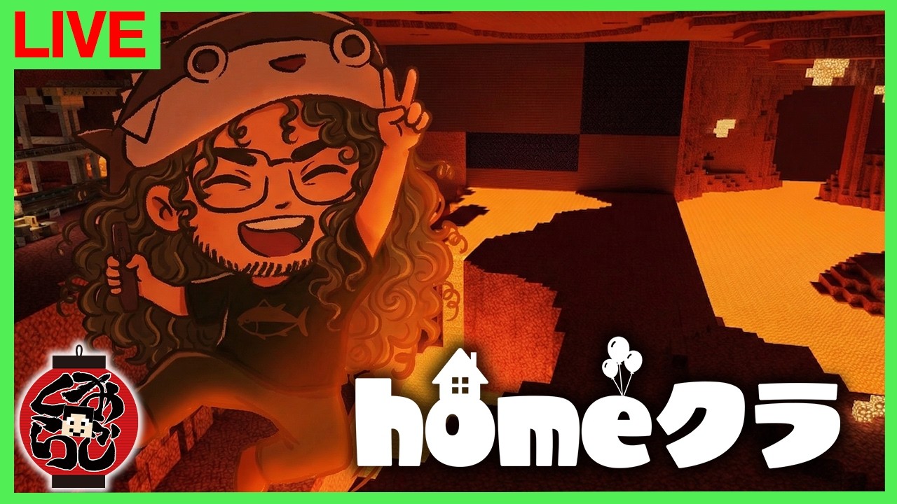 【homeクラ】ネザー大整地をやりたいと思ってる：おじくら