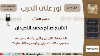 صورة انه يحفظ القرآن ولكن ينساه بسرعه ماسبب ذلك النسيان وكيف يحافظ عليه؟ اللحيدان - مشروع كبار العلماء