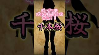 Download lagu #黒うさp 様 「#千本桜 」バイオリンで弾いてみた！#超絶技巧 #electricviolin #vtuber #violin #演奏してみた #演奏してみた #ボカロ mp3