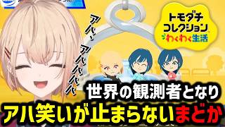 【トモダチコレクション わくわく生活】箱庭の観測者となりやーねを見守る水面まどか【にじさんじ切り抜き/水面まどか】