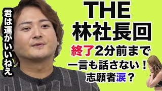 【令和の虎】終了間際まで一切喋らない林社長‼︎と思いきやまさかの展開に⁉︎【タイガーファンディング】