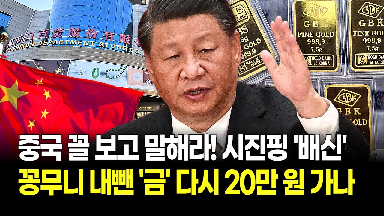 시진핑 '금' 팔라고 사인 줬다? 중국인 '지금 아니면 못팔아' 금 매도 오픈런! 200만원 외치더니 뒤통수