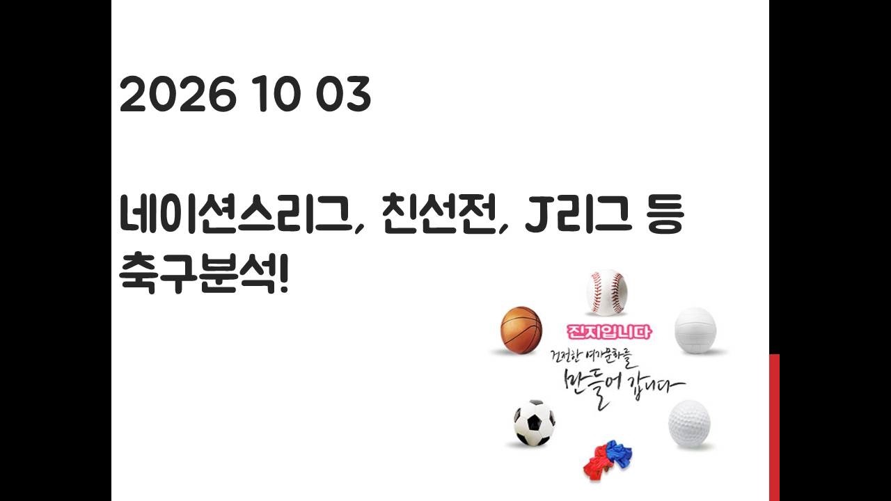 10월 3일 네이션스리그, 아시안게임, 친선전, A매치, J리그 축구분석! 토토, 프로토, 스포츠분석