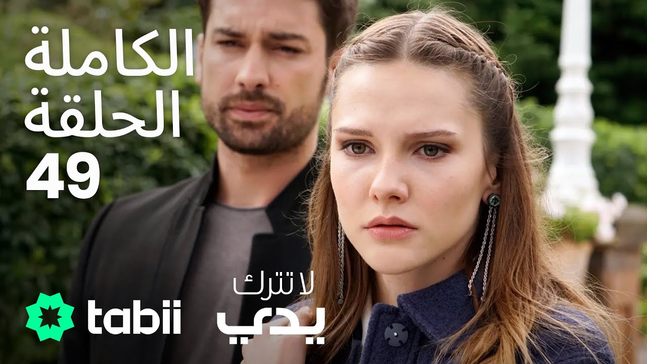 لا تترك يدي | الحلقة الكاملة 49