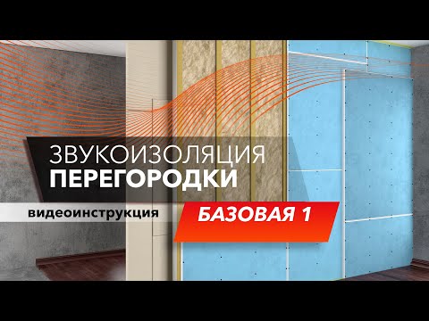 Звукоизоляционная перегородка для квартиры и офиса