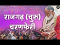 राजस्थान राजगढ़ चुरु चरणफेरी Rajasthancharanferi H
