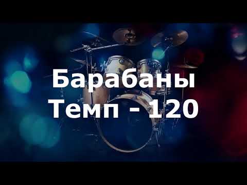 Барабаны Минус - темп 120