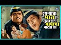 दुसऱ्याचा माल हा तुला तुझ्या बापाचा म�