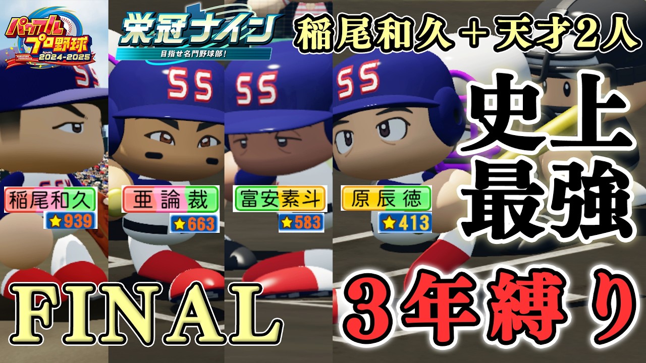 【ZenQ】3年縛り史上最強ガチャ・稲尾和久＋天才2人は史上最強高校になれるのか、3年目夏甲子園～#FINAL【栄冠ナイン】【パワプロ】【パワプロ2025】