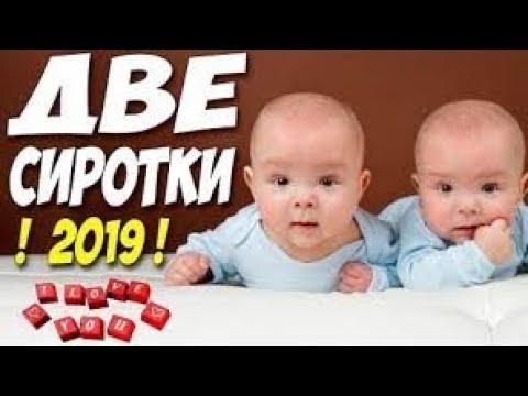 #МЕЛОДРАМА *ДВЕ СИРОТКИ* русские фильмы 2019