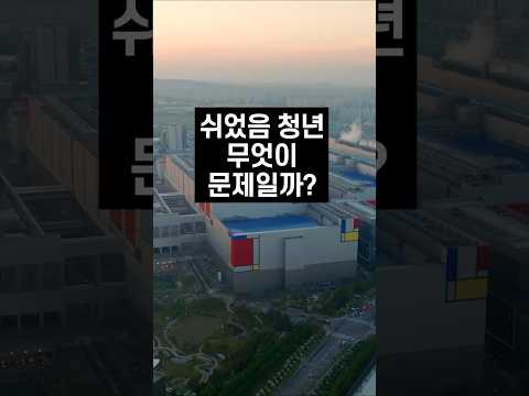 #쉬었음청년 #삼성전자평택캠퍼스 #삼성반도체 #숙식노가다