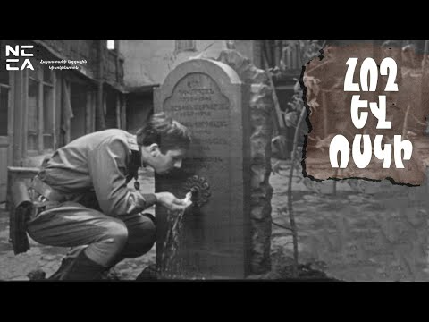 Հող և ոսկի 1984 - Հայկական Ֆիլմ / Voskin ev hoghy - Haykakan film / Земля и золото