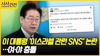 [사사건건] 이 대통령 '이스라엘 관련 SNS' 논란…여·야 충돌 (이정헌, 권영진)