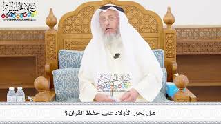440 - هل يُجبر الأولاد على حفظ القرآن؟ - عثمان الخميس