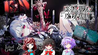 【ネタバレありゆっくり実況】魔法少女ノ魔女狩リPart0【魔法少女ノ魔女裁判】