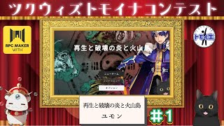 ツクウィズトモイナコンテスト！『再生と破壊の炎と火山島』　１