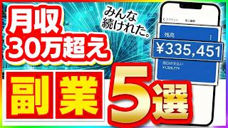 【副業 おすすめ】視聴者5名中5名が30万達成！スマホ&コピペ作業のみで儲かる、俺が厳選したおすすめ副業5選！【AI ChatGPT 在宅ワーク】