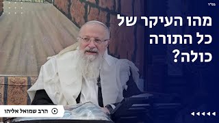 מהו העיקר של כל התורה כולה? | הרב שמואל אליהו | הלכה יומית | ח׳ טבת תשפ״ה (הרב שמואל אליהו) - התמונה מוצגת ישירות מתוך אתר האינטרנט יוטיוב. זכויות היוצרים בתמונה שייכות ליוצרה. קישור קרדיט למקור התוכן נמצא בתוך דף הסרטון