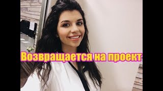 Возвращение Алианы Устиненко на проект. Дом2 новости и слухи