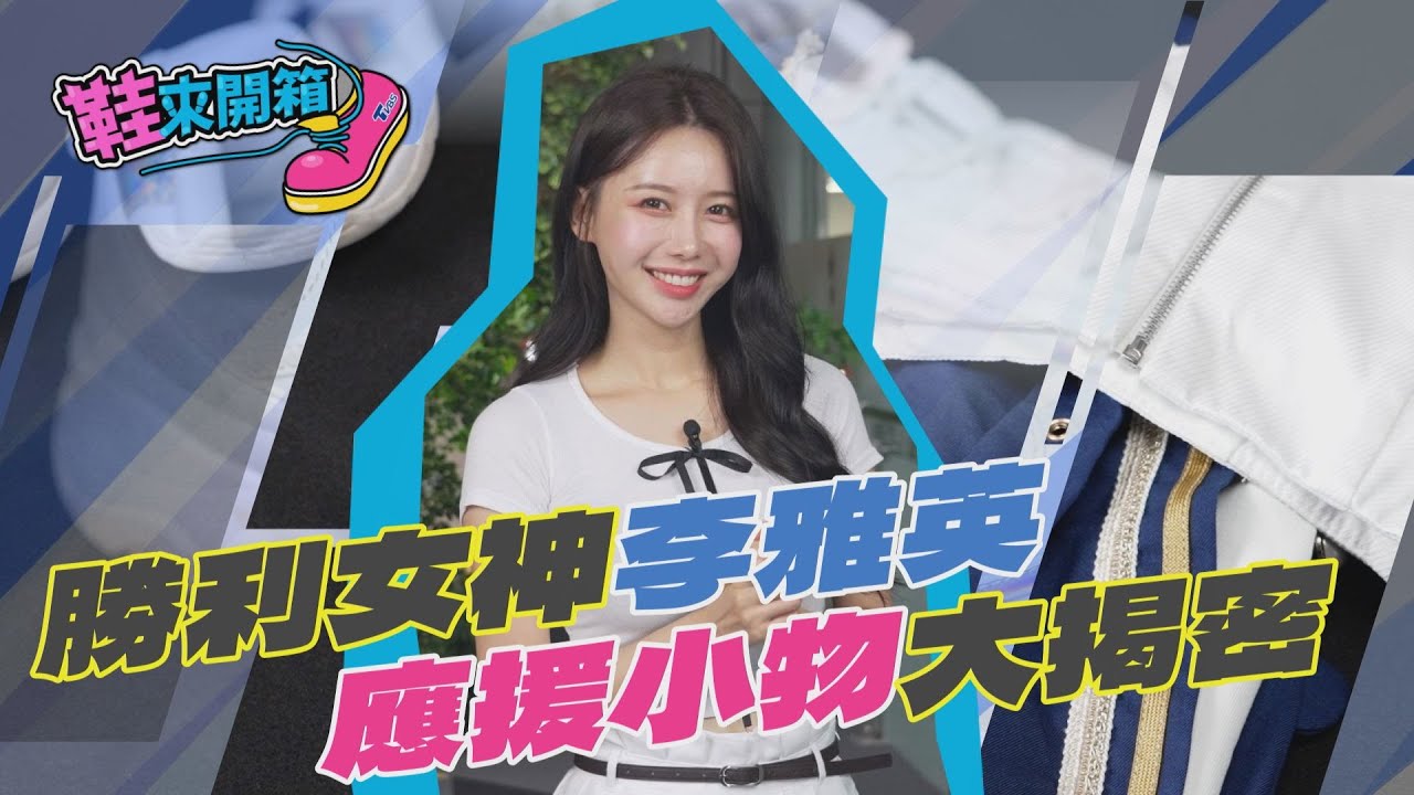 鞋來開箱/李雅英裝備大公開!羞曝應援服裙子太短 用別針手工後製