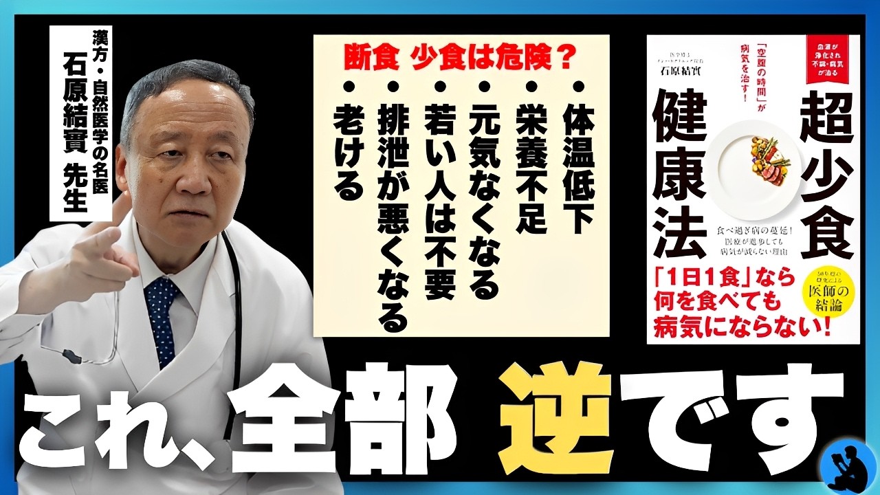 【超少食健康法】1日1食なら何を食べても病気にならない！： 石原結實先生 インタビュー