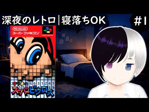 【深夜の癒しレトロ】#64|『マリオのスーパーピクロス』1日目|超ゆるく