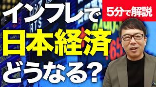 インフレで日本経済はどうなる？「ビビってんじゃねぇ！」経済評論家上念司と中央大学辞達学会の現役会員が5分で解説！！老害パワハラ説教大会開催？！