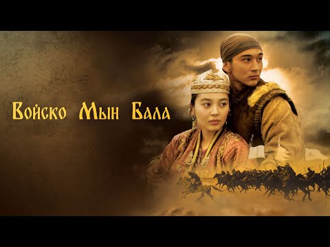 «Жау жүрек мың бала» фильмі
