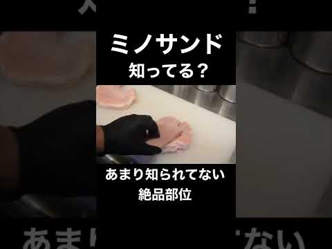 ¿Conoces la parte exquisita de “Mino Sand”? #Yakiniku #pantalones cortos