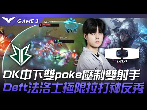 BRO vs DK DK中下雙poke壓制雙射手！Deft法洛士極限拉打神反秀！Game 3 | 2023 LCK夏季賽精華
