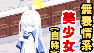 [蔚藍] 無表情系美少女(自稱)