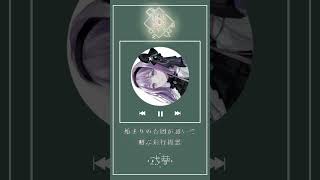 mini LETTER【 #歌ってみた 】とても素敵な六月でした - Eight Covered by 或夢 #cover #shorts #vsinger