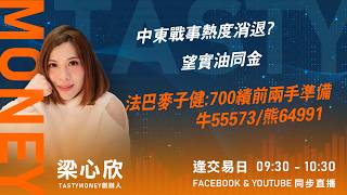 中東戰事熱度消退? 望實油同金 法巴麥子健:700績前兩手準備 牛55573/熊64991｜小炒王 梁心欣 ｜Tasty Money 2026-03-17