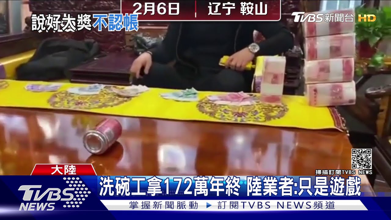 洗碗工拿172萬年終 陸業者:只是遊戲