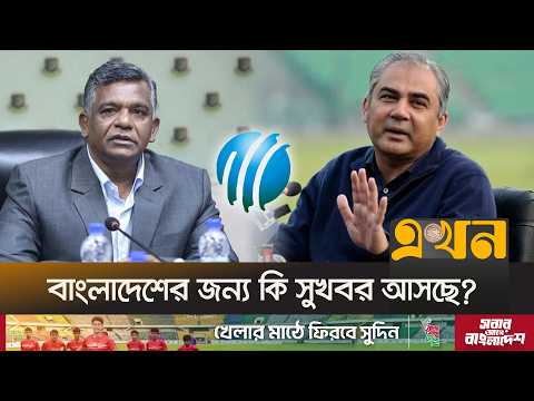 লাহোরে পিসিবি-আইসিসির বৈঠকে কেন বুলবুল? | ICC-PCB Meeting | BCB-PCB Meeting | T-20 World Cup |