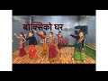 Bugina Maile || Boksiko Ghar || Kaki , Prakash, Samikshya ,Sulakshyan || Cover Dance Video