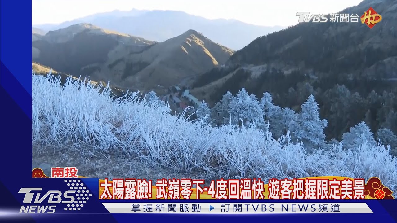 合歡山銀白霧淞！武嶺停滿　遊客：車停松雪樓走1hr