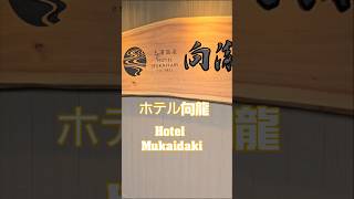 【vlog 】土湯温泉Hotel向瀧。景色、料理すべてが最高