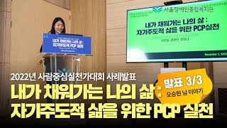 [PCP 발표3/3] 내가 채워가는 나의 삶 :자기주도적 삶을 위한 PCP 실천 | 서울장애인종합복지관 20…