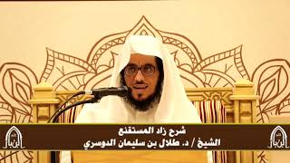 صورة الدورة التأصيلية الرابعة - شرح زاد المستقنع - د.طلال الدوسري | ف٤ | درس ٦٩