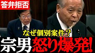 【自民党・鈴木宗男】なぜ個別案件？検察の誤起訴件数を巡り怒り爆発【2026年4月2日参議院法務委員会】