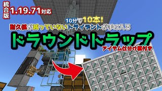 【マイクラ】統合版 1.19.71 10分でトライデント10本！耐久値が減っていないトライデントが手に入るドラウンドトラップの作り方