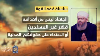 صورة 🔴 سلسلة فقه القوة | 5 | الجه*ـاد ليس هدفه قهر غير المسلمين أو الاعتداء على حقوقهم المدنية 🔴