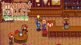 【Stardew Valley】ゆったりまったり牧場生活#68
