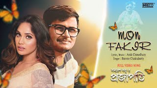 Mon Fakir | Official Music Video | New Bengali Film Song | Rwitobroto | Mumtaz | Subrat | Sritama video