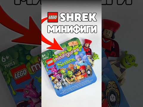 LEGO SHREK минифигурки. Ищу Фаркуада. День 2